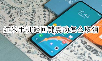 红米手机返回键震动怎么取消 小米手机怎么取消返回键震动