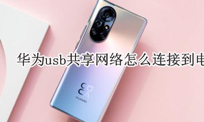华为如何通过usb共享网络 华为usb共享网络怎么连接到电脑