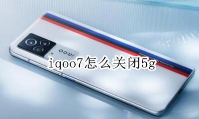 iqoo7怎么关闭5g iqoo7怎么关闭hd高清通话