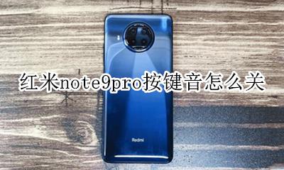 红米note9音量键 红米note9pro按键音怎么关