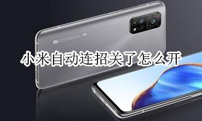 小米一键连招 小米自动连招关了怎么开
