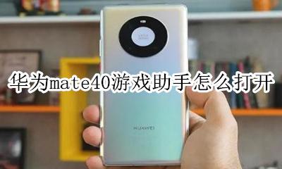 华为mate40游戏助手在哪 华为mate40游戏助手怎么打开