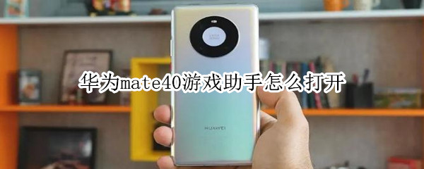 华为mate40游戏助手怎么打开