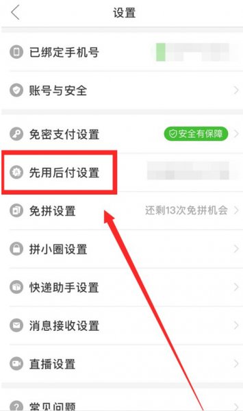 拼多多关闭先用后付设置
