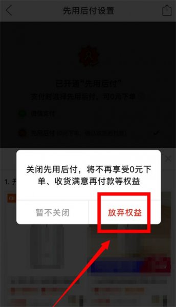拼多多关闭先用后付设置