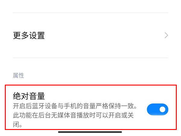 Miui12蓝牙绝对音量在哪
