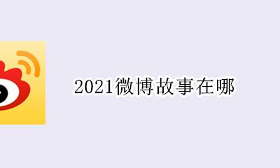 2021微博故事在哪 今天微博怎么了2021