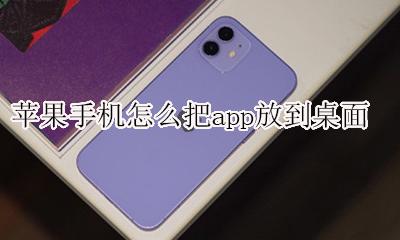 苹果手机怎么把app放到桌面 苹果手机怎么把下载的app放到桌面
