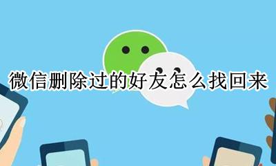 微信删除好友了怎么找回来 微信删除过的好友怎么找回来