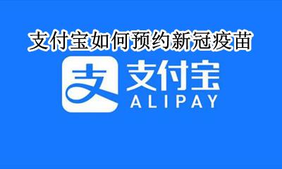 支付宝如何预约新冠疫苗 支付宝怎么预约疫苗