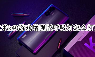 红米k40如何打开呼吸灯 红米k40游戏增强版呼吸灯怎么打开