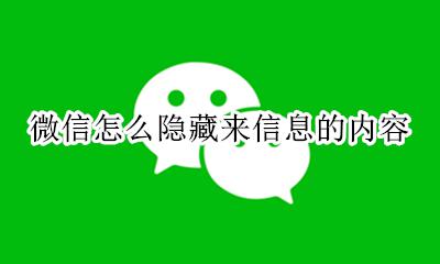 微信怎么隐藏来信息内容 怎么隐藏微信信息的内容吗