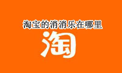淘宝的消消乐在哪里 淘宝开心消消乐怎么找到