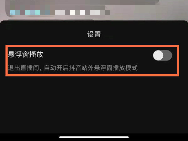 抖音直播小窗口怎么开启