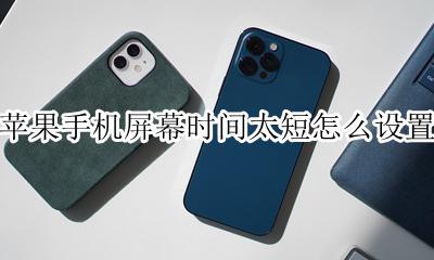 苹果手机屏幕时长设置 苹果手机屏幕时间太短怎么设置
