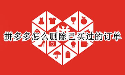 拼多多怎么删除已买过的订单 拼多多怎么找到已经删除的订单