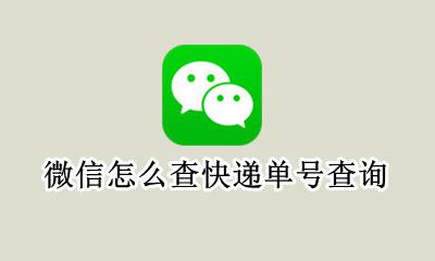 微信在哪查快递单号 微信怎么查快递单号查询