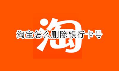淘宝怎么删除银行卡号 在淘宝上的银行号能消除吗?