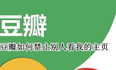 豆瓣怎么禁止回复 豆瓣如何禁止别人看我的主页