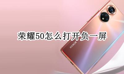 荣耀怎么关负一屏 荣耀50怎么打开负一屏