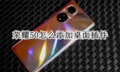 荣耀50怎么添加桌面插件 荣耀50的桌面怎么添加小插件