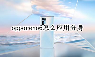 opporeno6怎么应用分身 opporeno6应用分身在哪里