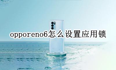 opporeno6怎么设置应用锁 opporeno6se怎么设置应用锁