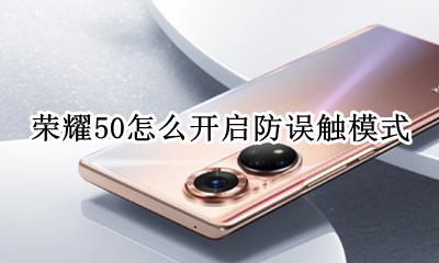 荣耀50怎么开启防误触模式 荣耀50怎么关闭防误触模式