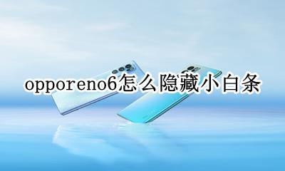 opporeno6怎么隐藏小白条 opporeno6屏幕上小白点如何消除