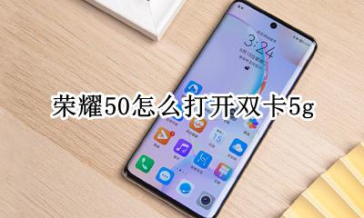 荣耀50怎么打开双卡5g 怎么开5g