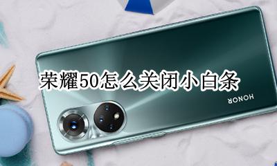 荣耀50怎么关闭小白条 荣耀50下面的小白条怎么弄