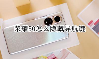 荣耀50的导航键在哪 荣耀50怎么隐藏导航键