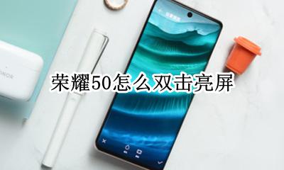 荣耀50怎么双击亮屏 荣耀50x双击亮屏设置方法