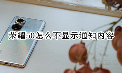 荣耀50短信通知栏不显示 荣耀50怎么不显示通知内容