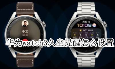 华为watch3久坐提醒怎么设置 oppowatch久坐提醒怎么调