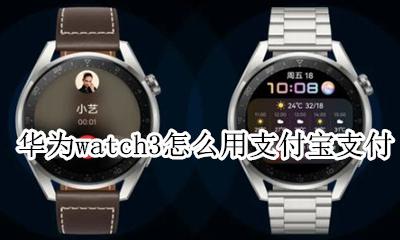 华为watch3新功能 华为watch3怎么用支付宝支付