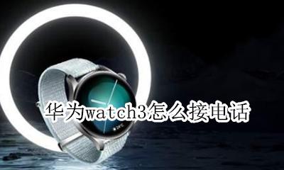 华为watch3怎么接电话 三星watch3连接华为手机