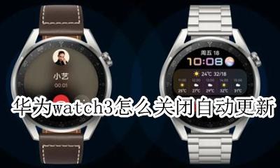 iwatch3更新 华为watch3怎么关闭自动更新