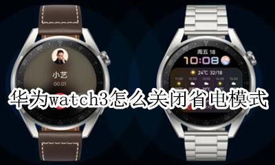 华为怎么关闭省电模式提示 华为watch3怎么关闭省电模式