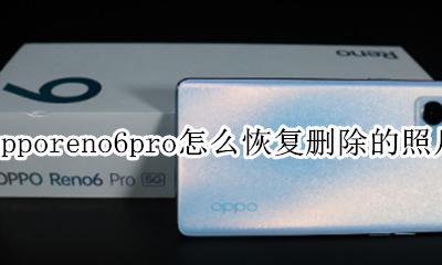 opporeno6删除的照片怎么恢复 opporeno6pro怎么恢复删除的照片