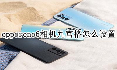 oppoa6相机九宫格怎么设置 opporeno6相机九宫格怎么设置