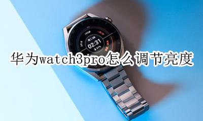 华为手表gt3pro亮度设置 华为watch3pro怎么调节亮度