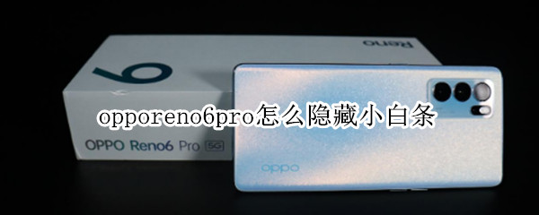 opporeno6pro怎么隐藏小白条