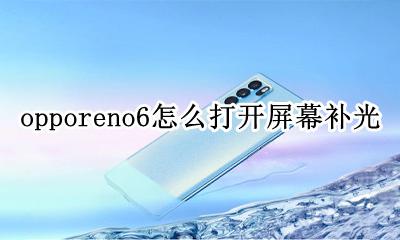 opporeno6怎么打开屏幕补光 OPPOReno视频怎么打开补光灯