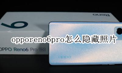 oppo手机照片怎么隐藏 opporeno6pro怎么隐藏照片