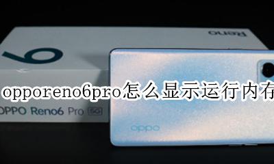 oppo手机怎么显示运行内存使用情况 opporeno6pro怎么显示运行内存