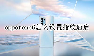 opporeno6怎么设置指纹速启 opporeno6怎么设置指纹解锁