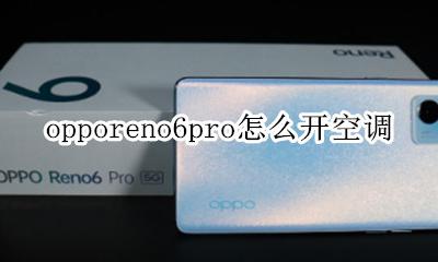 opporeno6怎么开空调 opporeno6pro怎么开空调