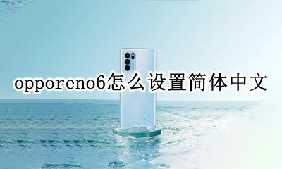 opporeno6怎么设置简体中文 opporeno6pro怎么设置简体中文