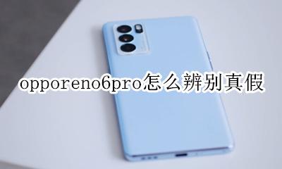 opporeno6pro怎么辨别真假 新买的opporeno6pro怎么查真假